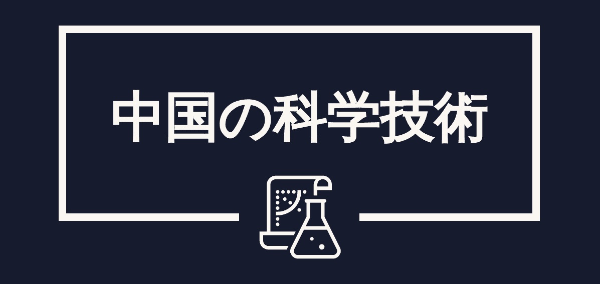 中国の科学技術