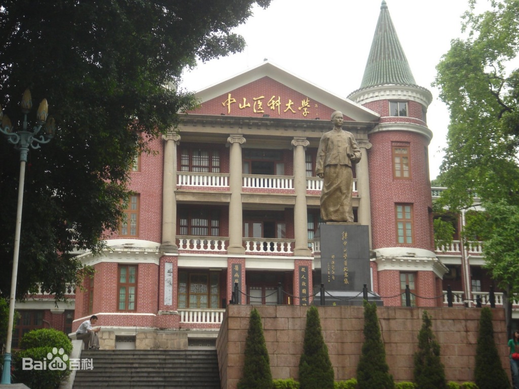 中山医科大学の写真