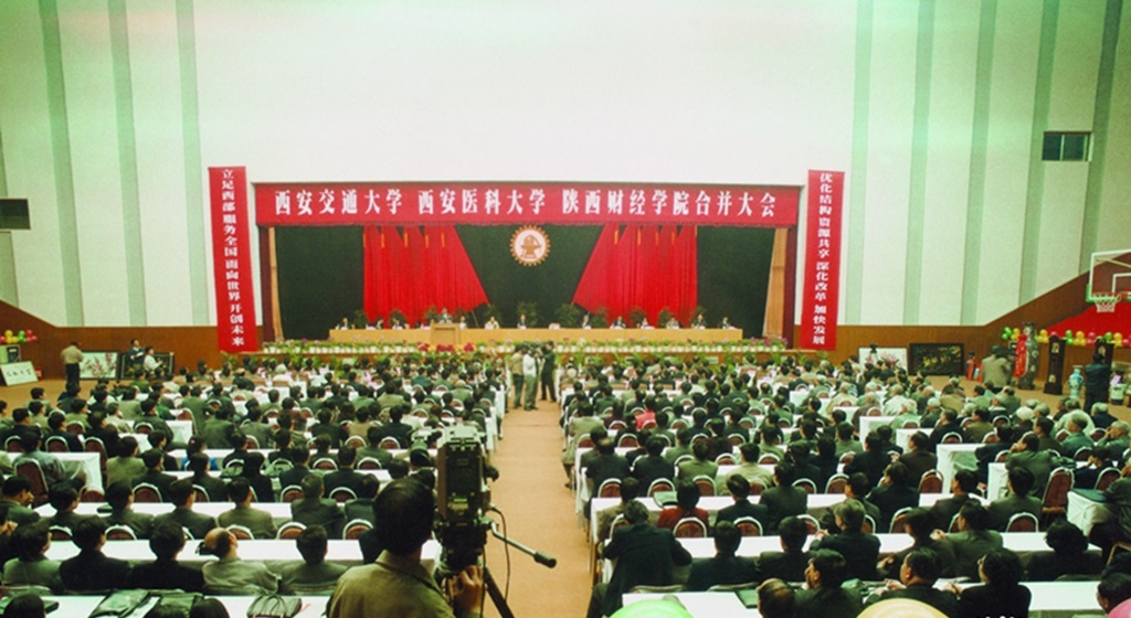 新西安交通大学の合併大会
