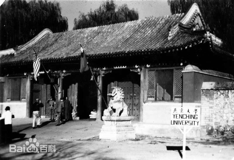 謝家麟が卒業した燕京大学の写真