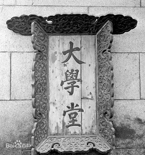 京師大学堂の額