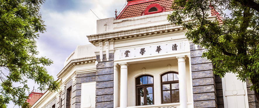 清華学堂