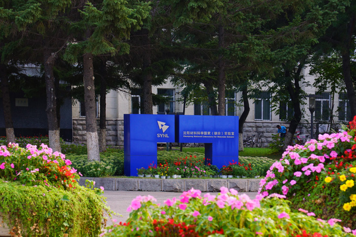 瀋陽材料科学国家研究センターの写真