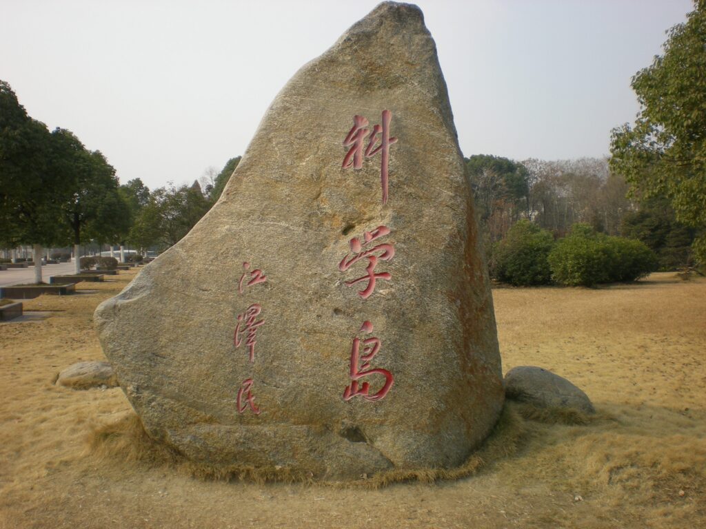 合肥物質科学研究院科学島の写真
