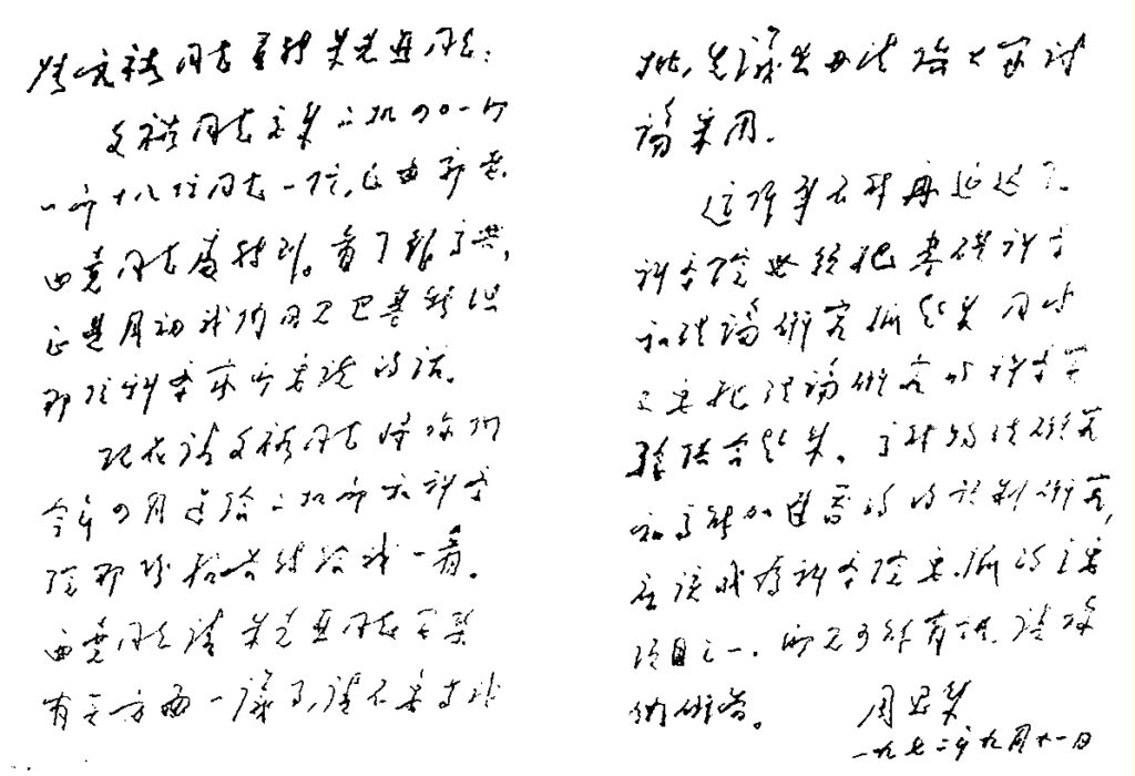周恩来総理の加速器建設指示の文書