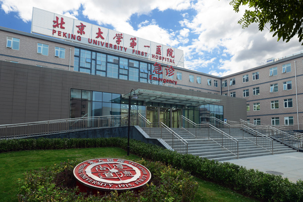 北京大学医学部附属の第一医院の写真