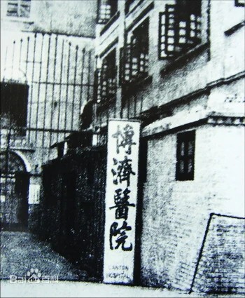 博済医院