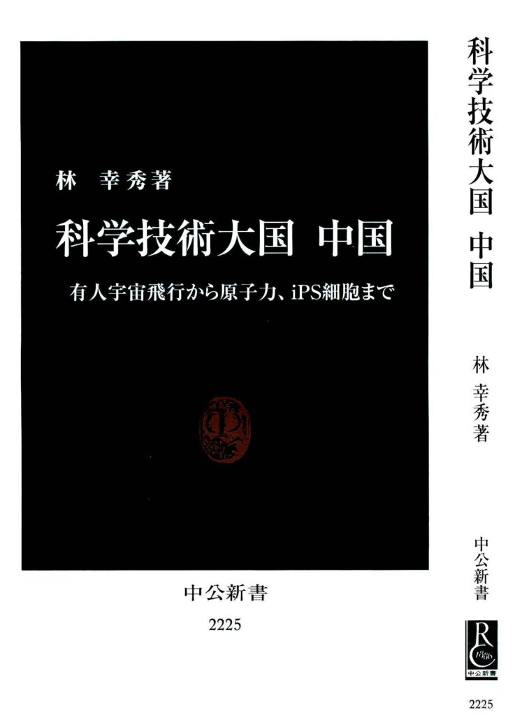 科学技術大国 中国の表紙
