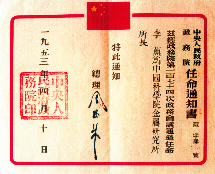 李薫の金属研究所所長任命書の写真