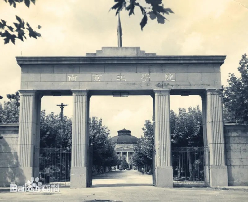 東南大学の前身・南京工学院