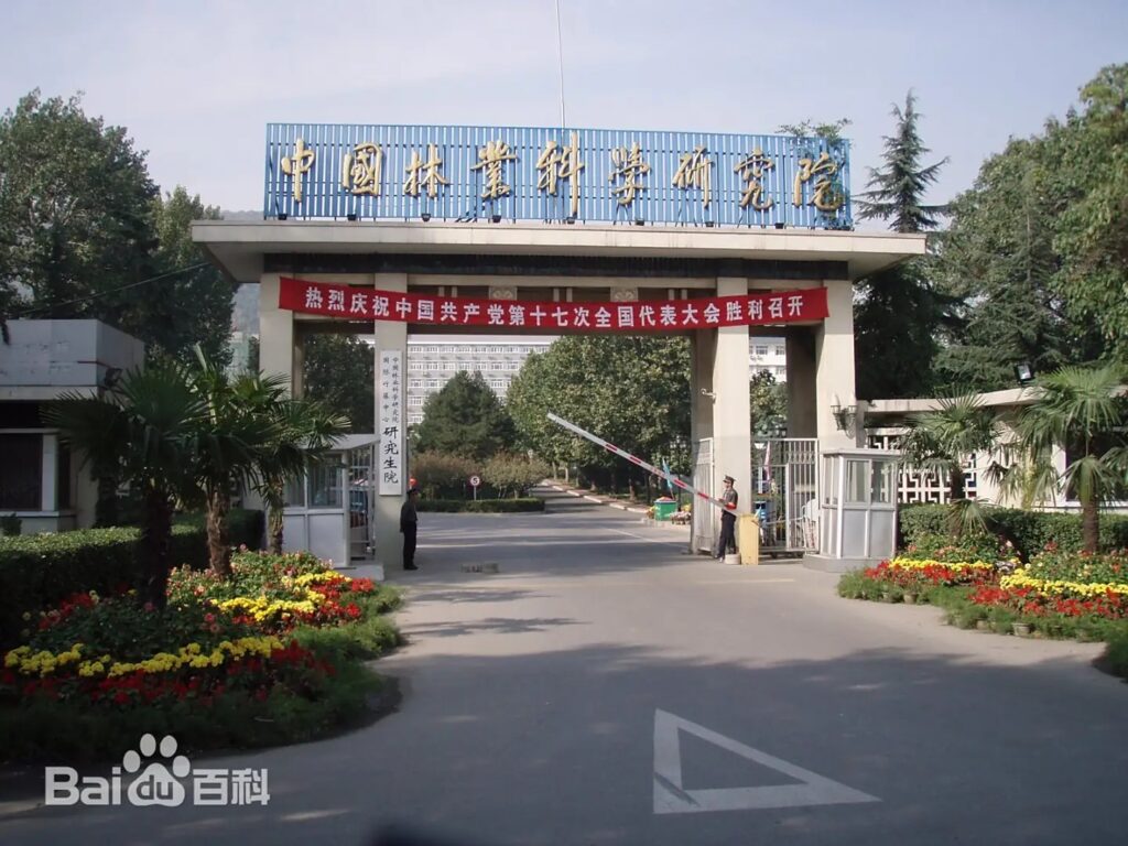 中国林業科学研究院の写真