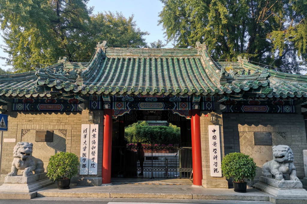 北京協和医学院の正門