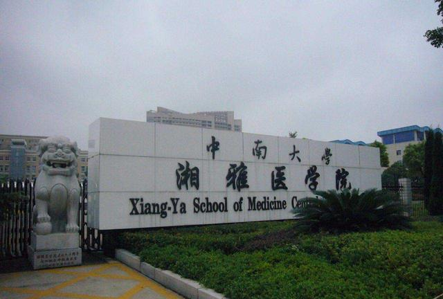 湘雅医学院