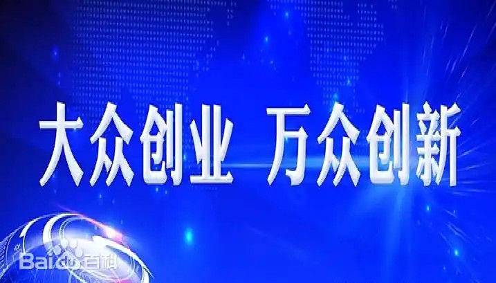 大衆創業・万衆創新のスローガン
