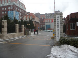 国家自然科学基金委員会の写真