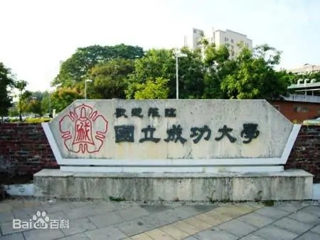 国立成功大学の正門の写真