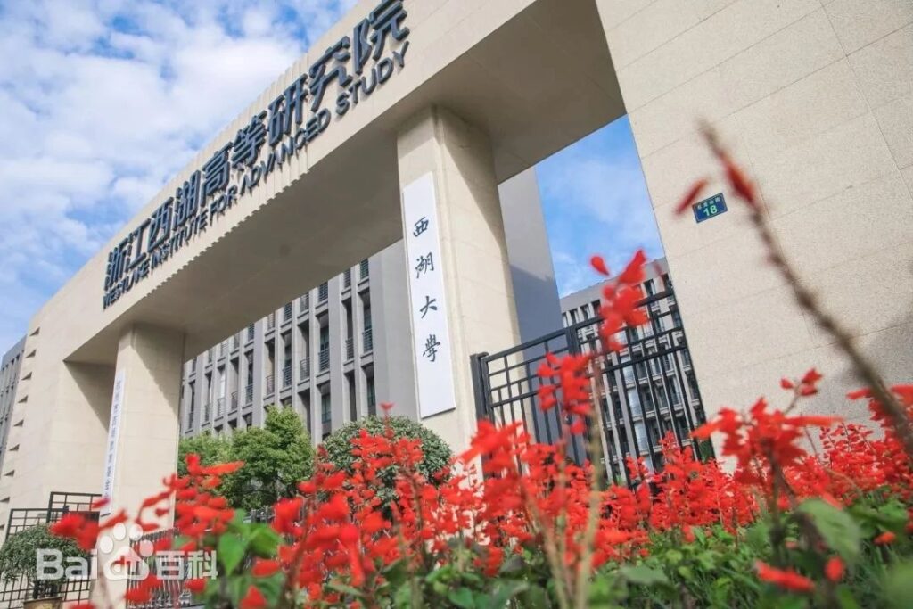 西湖大学の写真