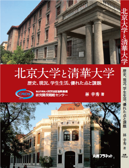 北京大学と清華大学　表紙