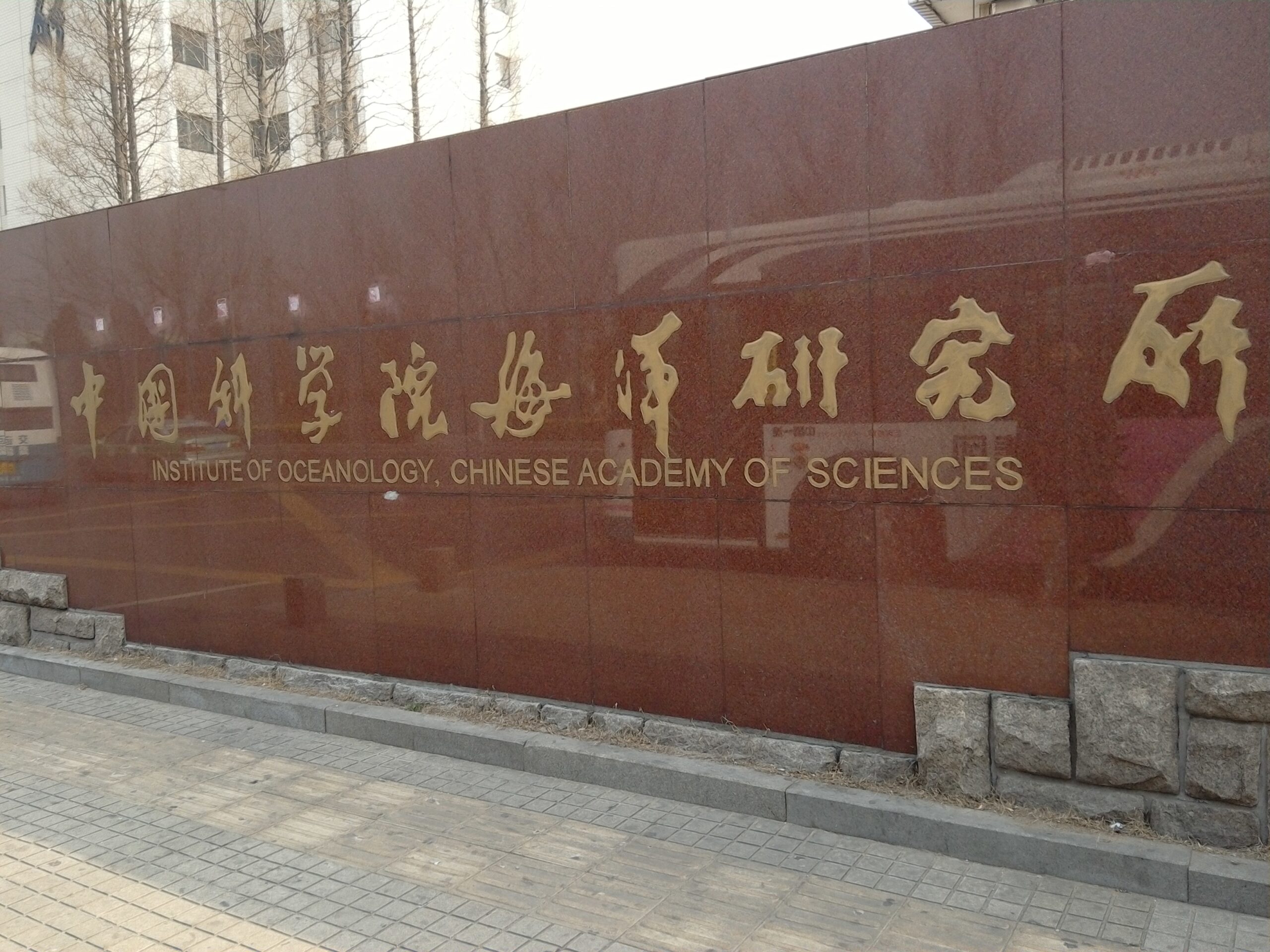 海洋研究所 | 中国科学院の主要研究機関 | 中国の科学技術