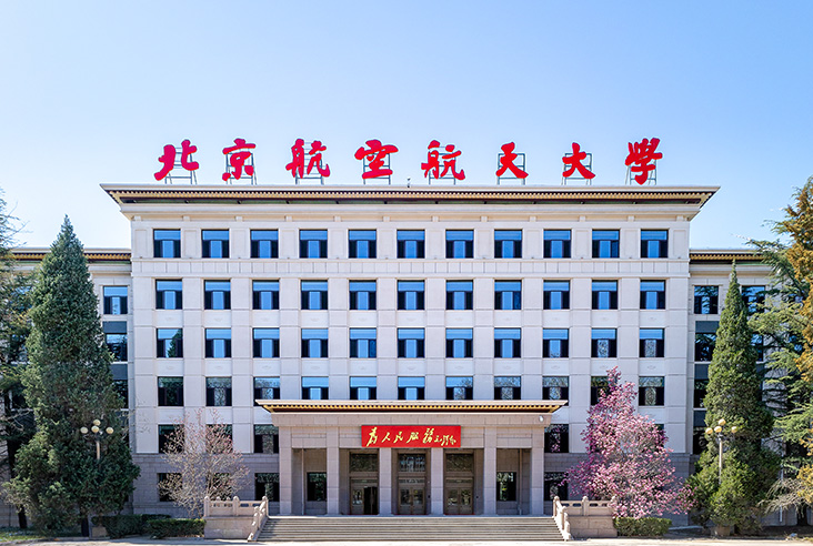 北京航空航天大学の写真