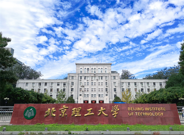 北京理工大学の外観写真