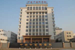 中国中医科学院の写真