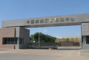 中国疾病予防管理センターの写真