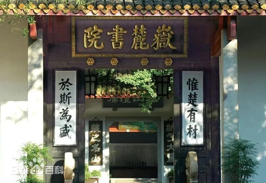 岳麓書院の写真